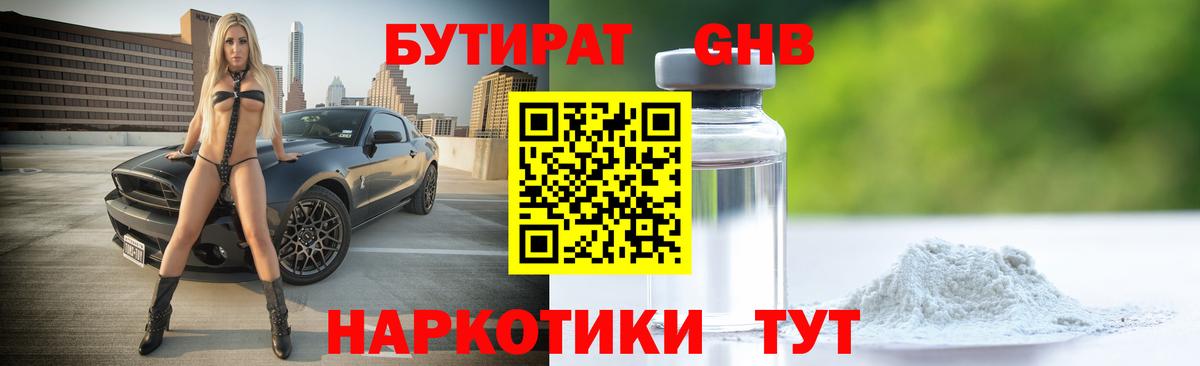 Бутират жидкий экстази Когалым